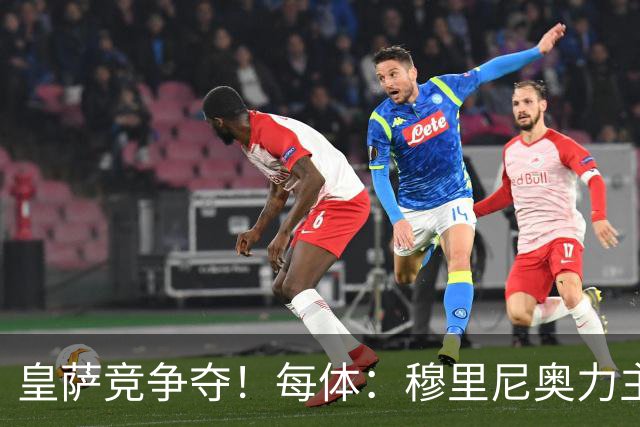 皇萨竞争夺！每体：穆里尼奥力主签B席，球员暂停与巴萨马竞谈判